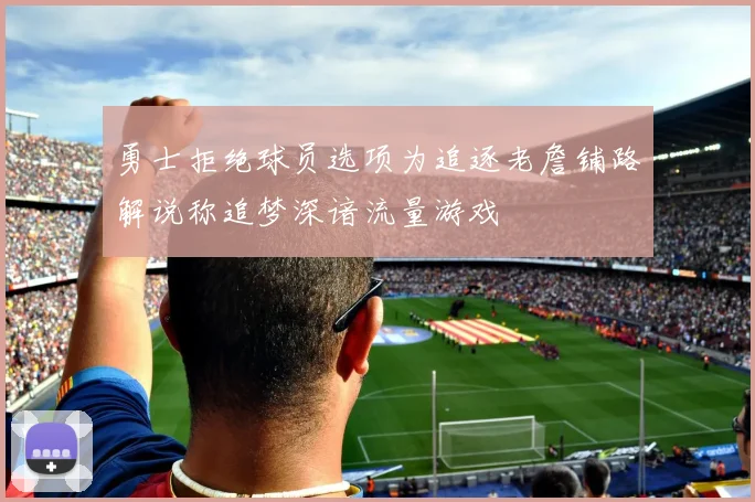 勇士拒绝球员选项为追逐老詹铺路解说称追梦深谙流量游戏