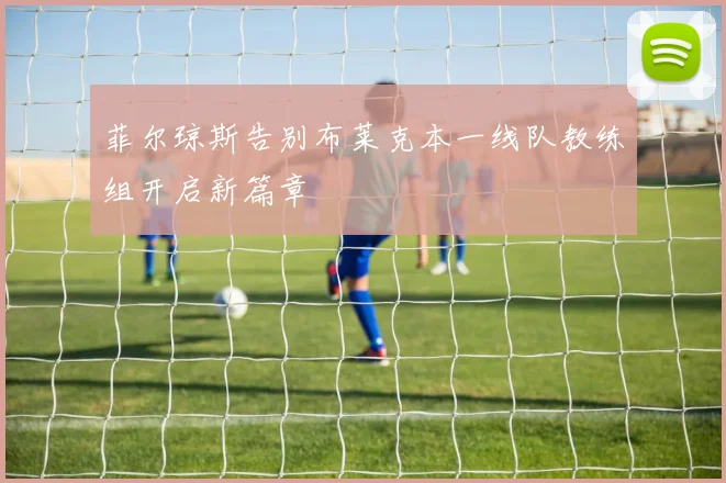 菲尔琼斯告别布莱克本一线队教练组开启新篇章