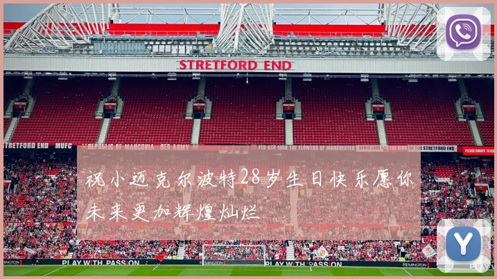 祝小迈克尔波特28岁生日快乐愿你未来更加辉煌灿烂
