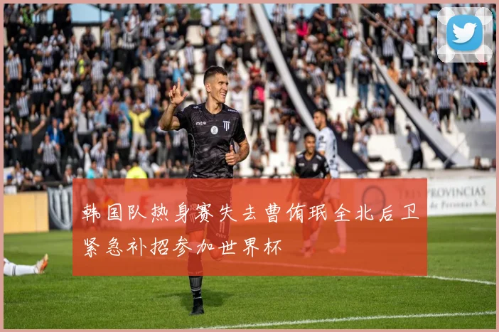 韩国队热身赛失去曹侑珉全北后卫紧急补招参加世界杯