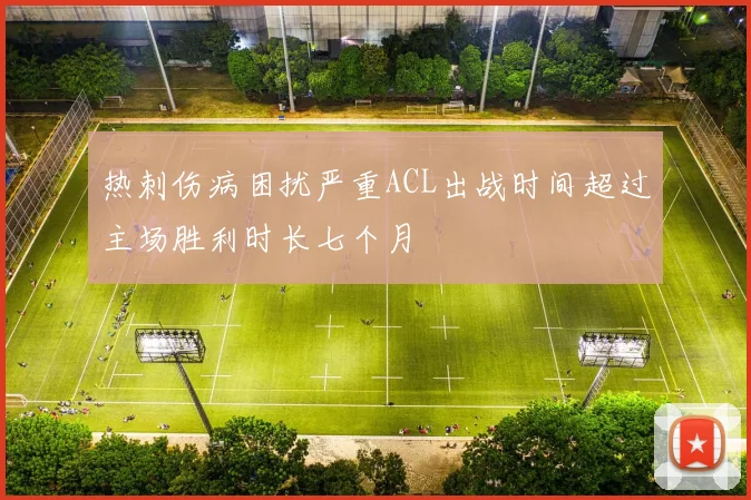 热刺伤病困扰严重ACL出战时间超过主场胜利时长七个月
