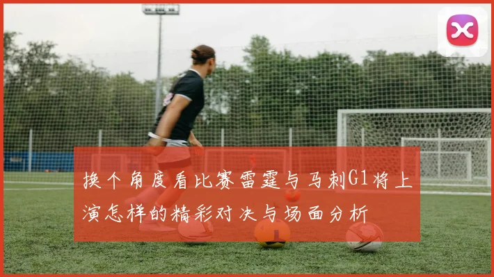 换个角度看比赛雷霆与马刺G1将上演怎样的精彩对决与场面分析