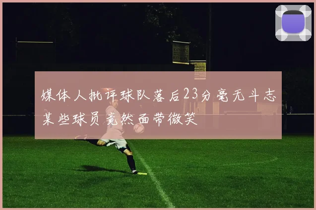 媒体人批评球队落后23分毫无斗志某些球员竟然面带微笑